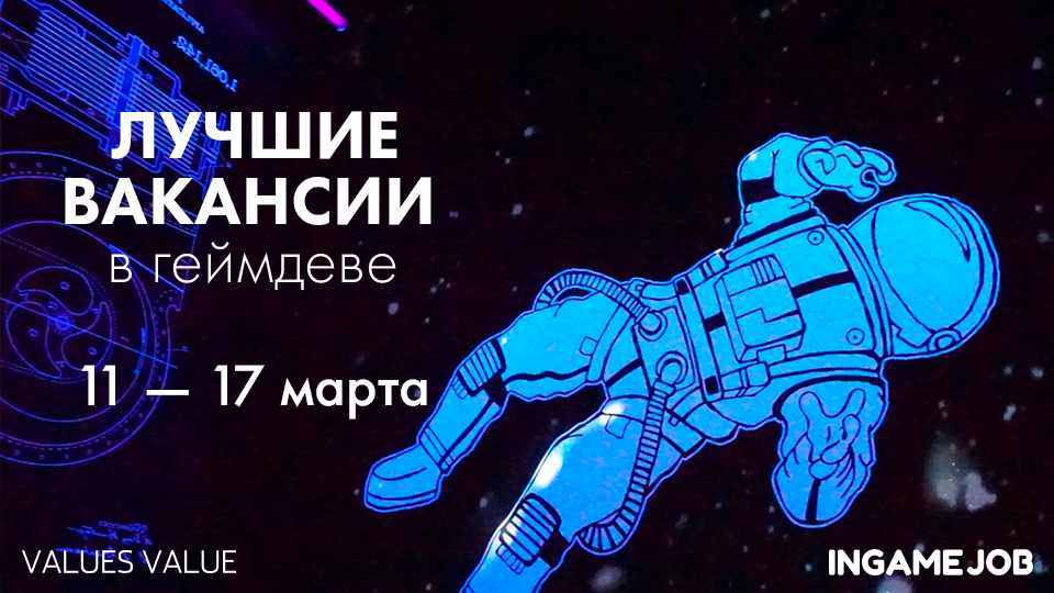 Лучшие вакансии в геймдеве 11 — 17 марта 2021 года - ru Лучшие вакансии в геймдеве 11 — 17 марта 2021 года - Boost InGame Job