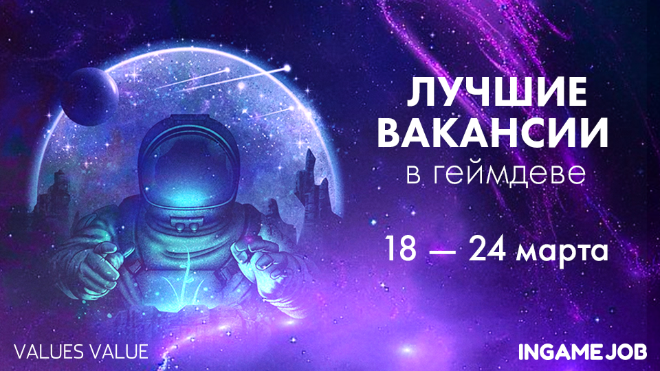 Лучшие вакансии в геймдеве 18 — 24 марта 2021 года - 25.03ru Лучшие вакансии в геймдеве 18 — 24 марта 2021 года - Boost InGame Job