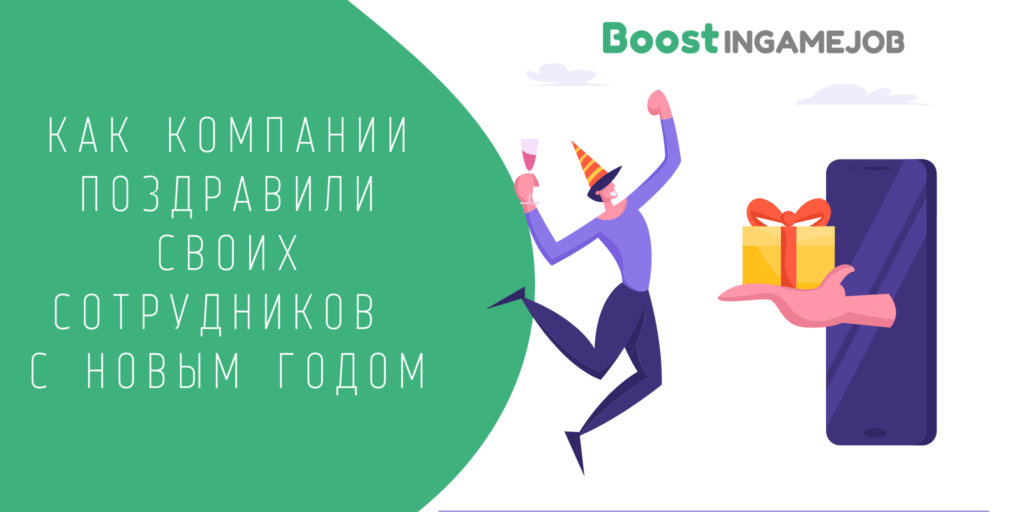 Как компании поздравили своих сотрудников с новым годом - Boost InGame Job